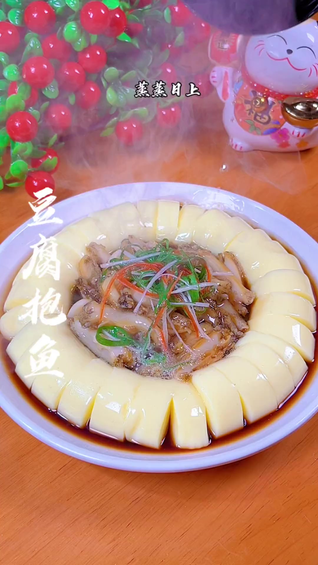 年夜饭之蒸蒸日上，即好吃又好看，豆腐鲜嫩，鲍鱼Q弹，老人小孩