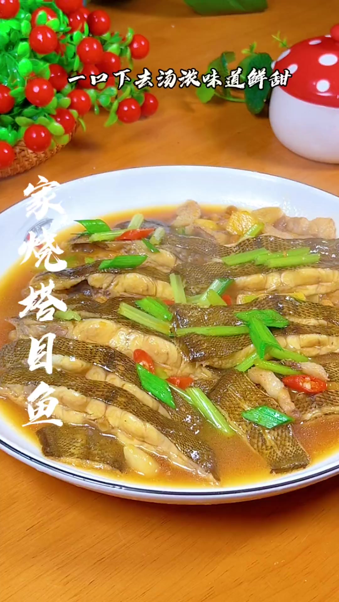 这个鱼我们温州叫塔目鱼，我觉得家烧是最鲜美好吃的，鱼肉咸香
