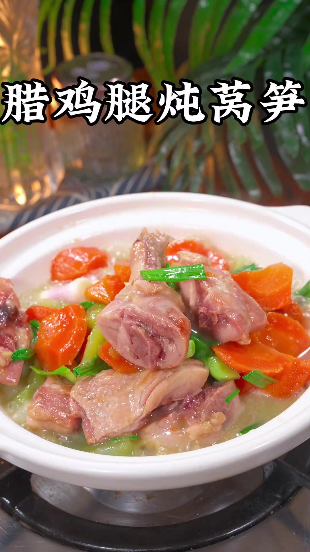 又到了吃辣货的季节，这个辣鸡腿炖莴笋，我都恨不得一星期吃八回