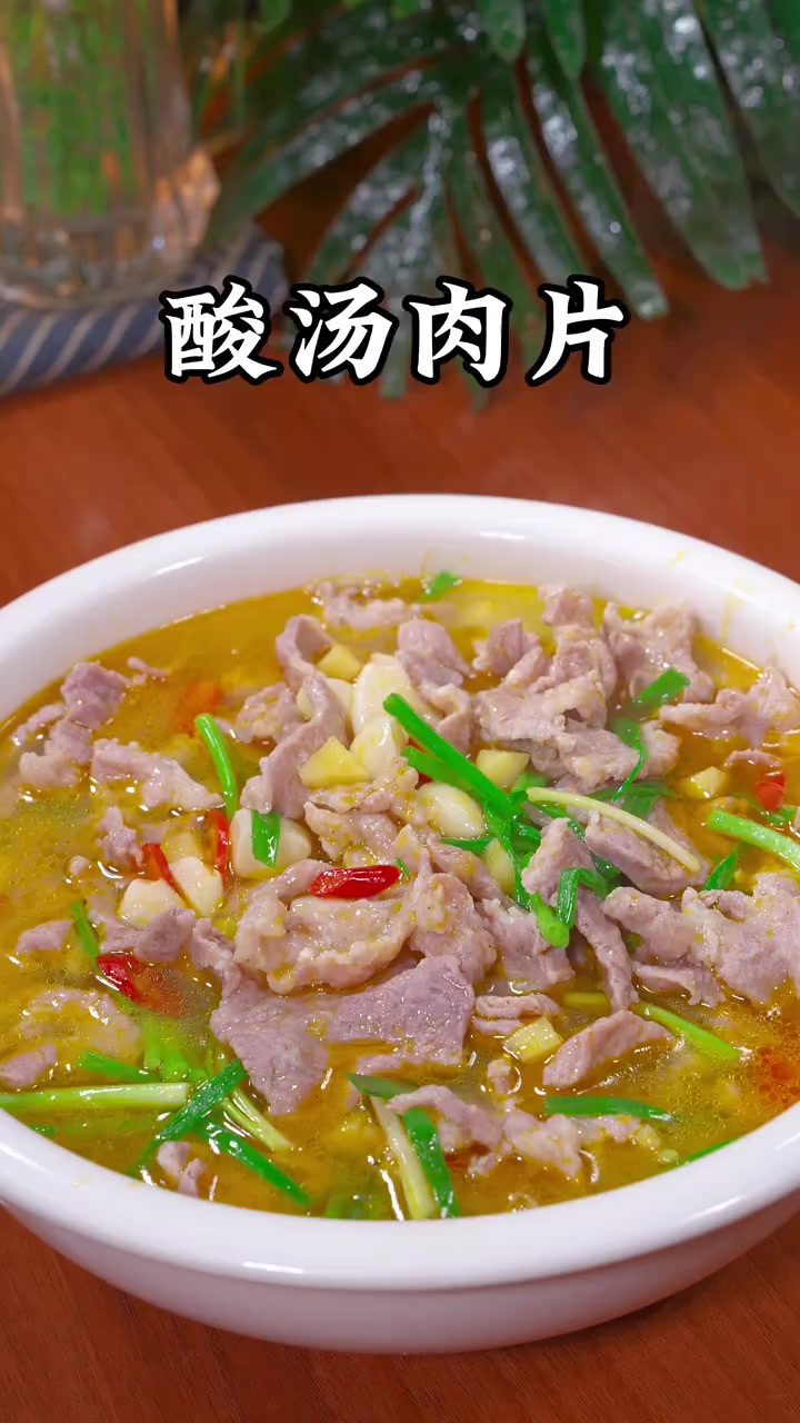 天热很多人就喜欢去饭店吃的酸汤肉片，其实在家做就很简单，肉片