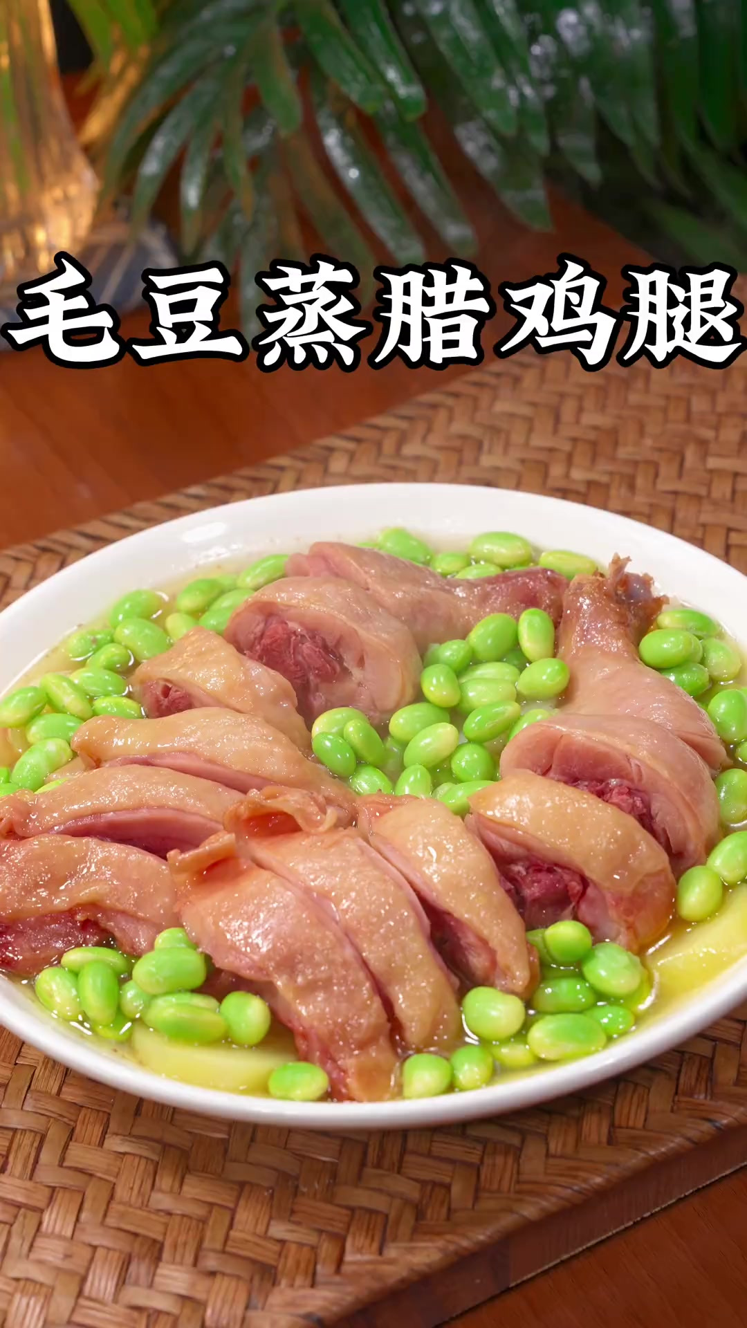 就是这个浙江绍兴的特色美食，毛豆蒸腊鸡腿，咸香入味，肉质紧实