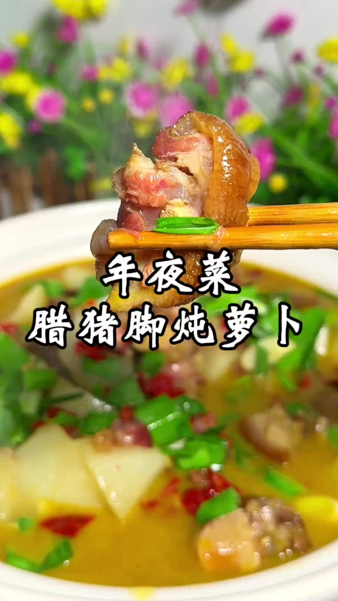 马上快过年了，这时候正式吃腊味，白萝卜季节，做个腊猪脚炖白萝