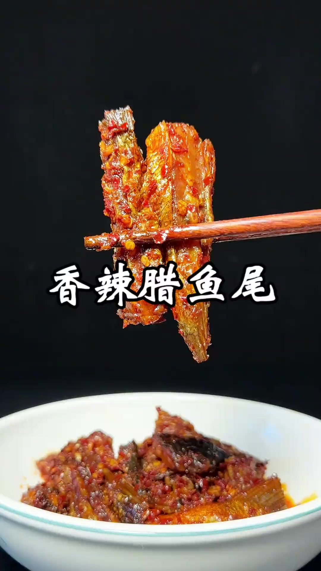 香辣腊鱼尾 这个腊鱼尾不错，无需泡水，厂家提前处理好了，蒸熟