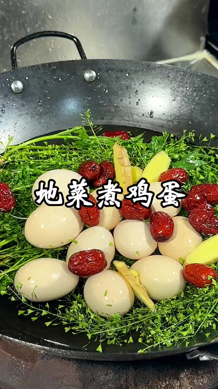 湖南三月三，地菜煮鸡蛋，你们那里也煮吗，还可以放蜜枣，桂圆