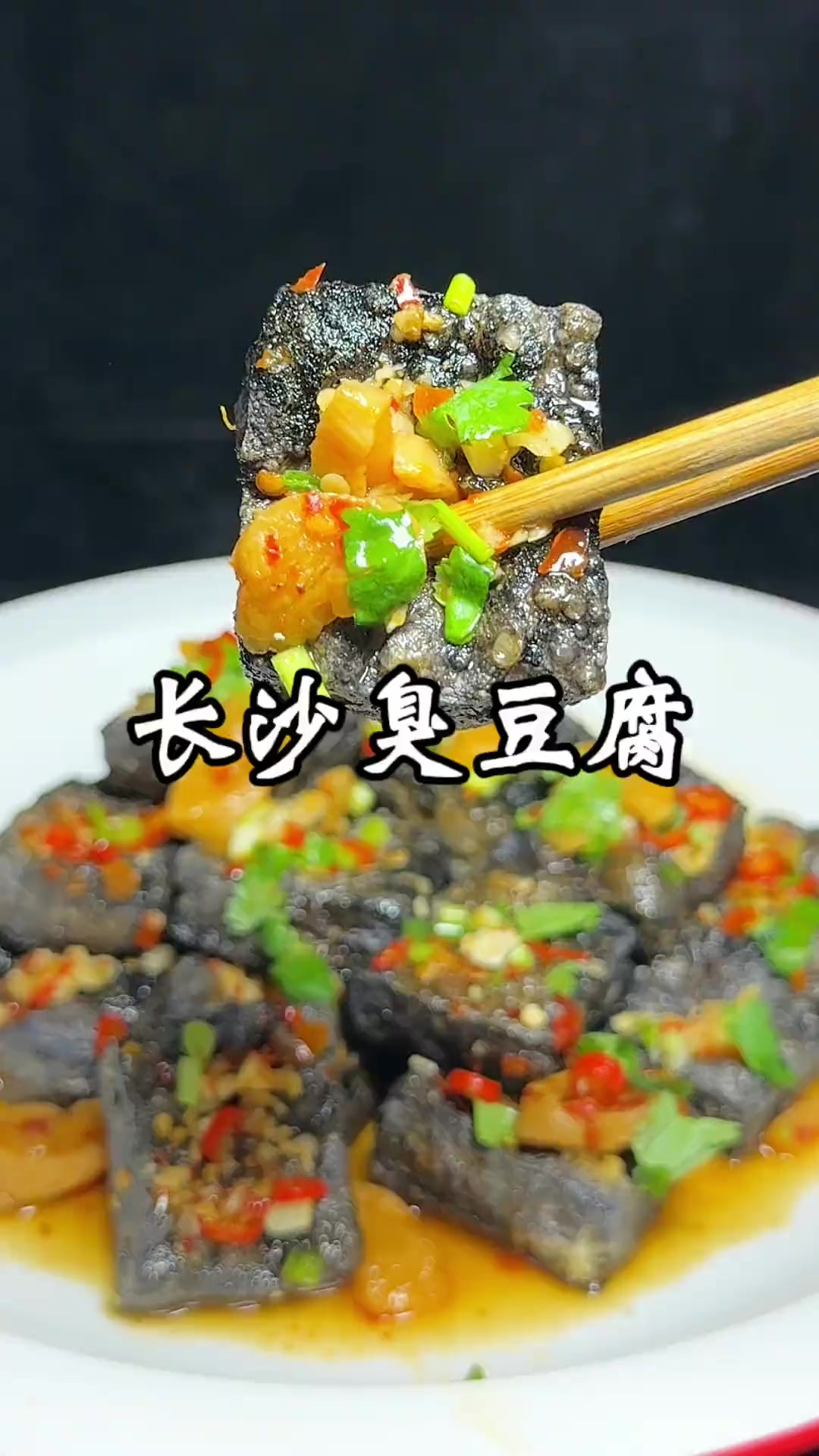 长沙臭豆腐 想吃长沙臭豆腐的朋友，不用来长沙了，在家也能做出