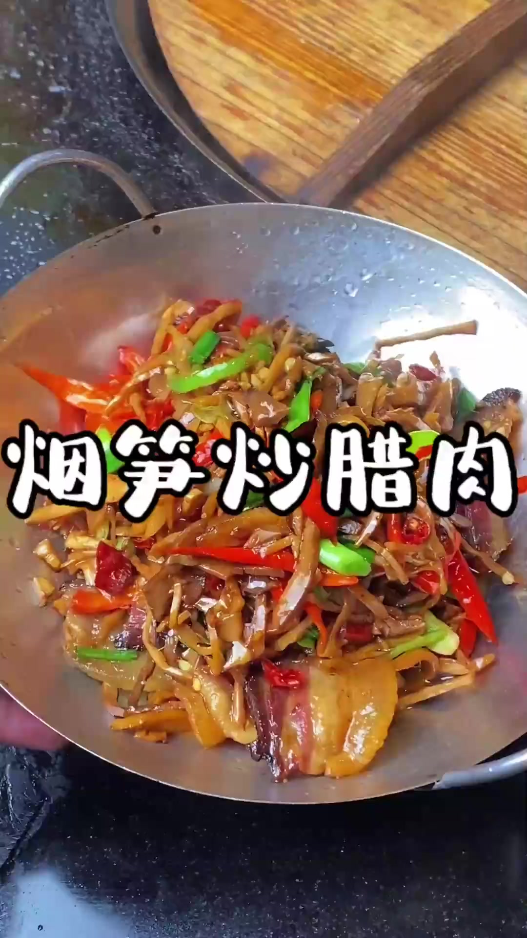 会吃的我推荐你们试试湖南的烟笋炒腊肉,真的不是一般的好吃