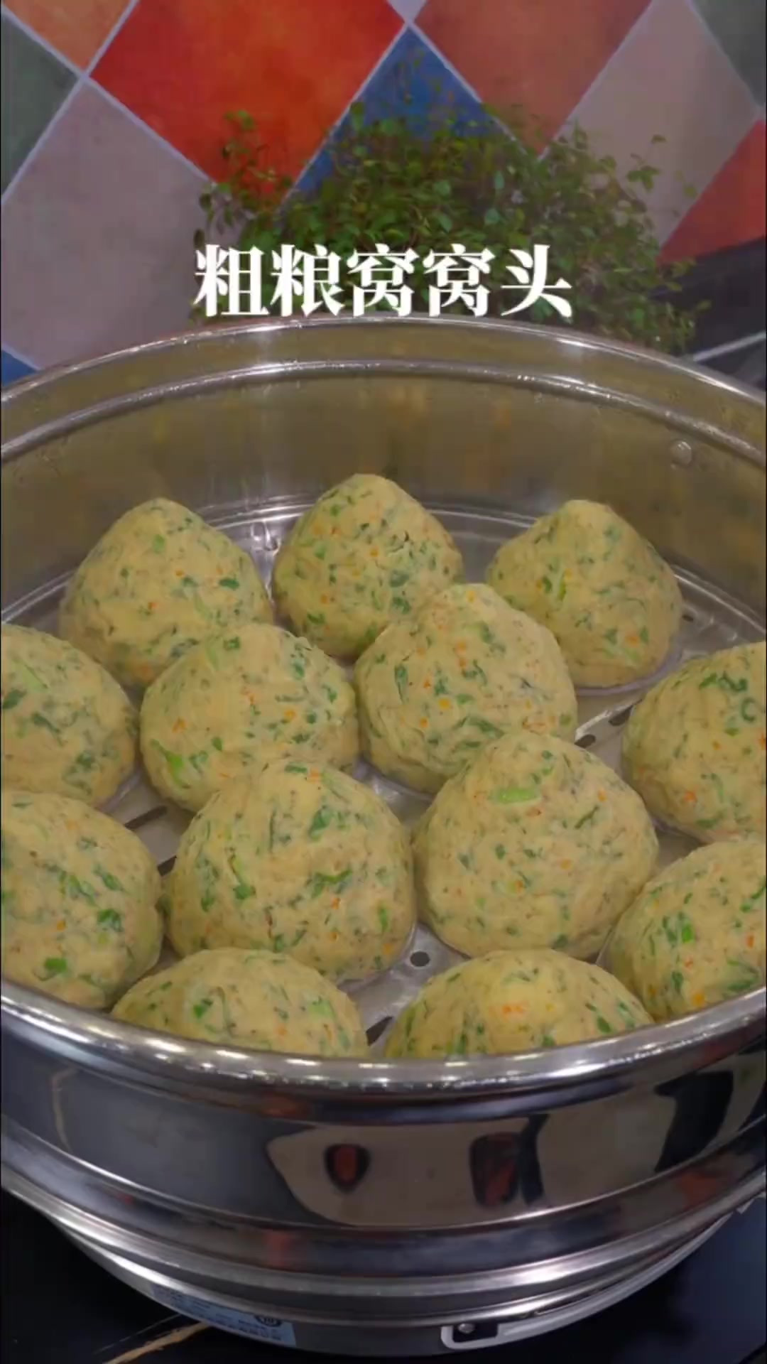 隔三差五我就会给家人蒸一锅粗粮菜窝窝,又香又软,全家人特别喜