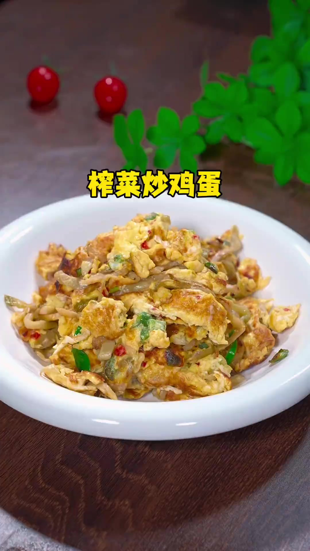 平时不知道吃什么好吃的，下饭菜你就做这个榨菜炒鸡蛋，清脆爽口