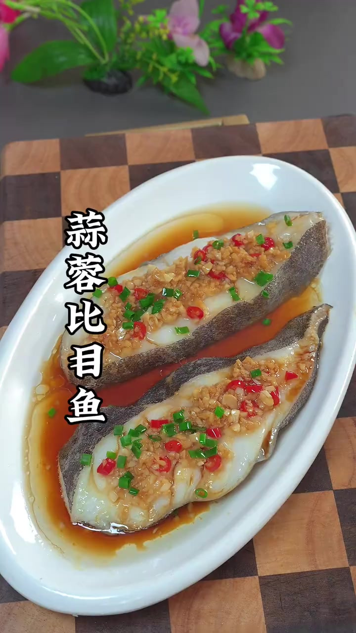 蒜蓉比目鱼的做法