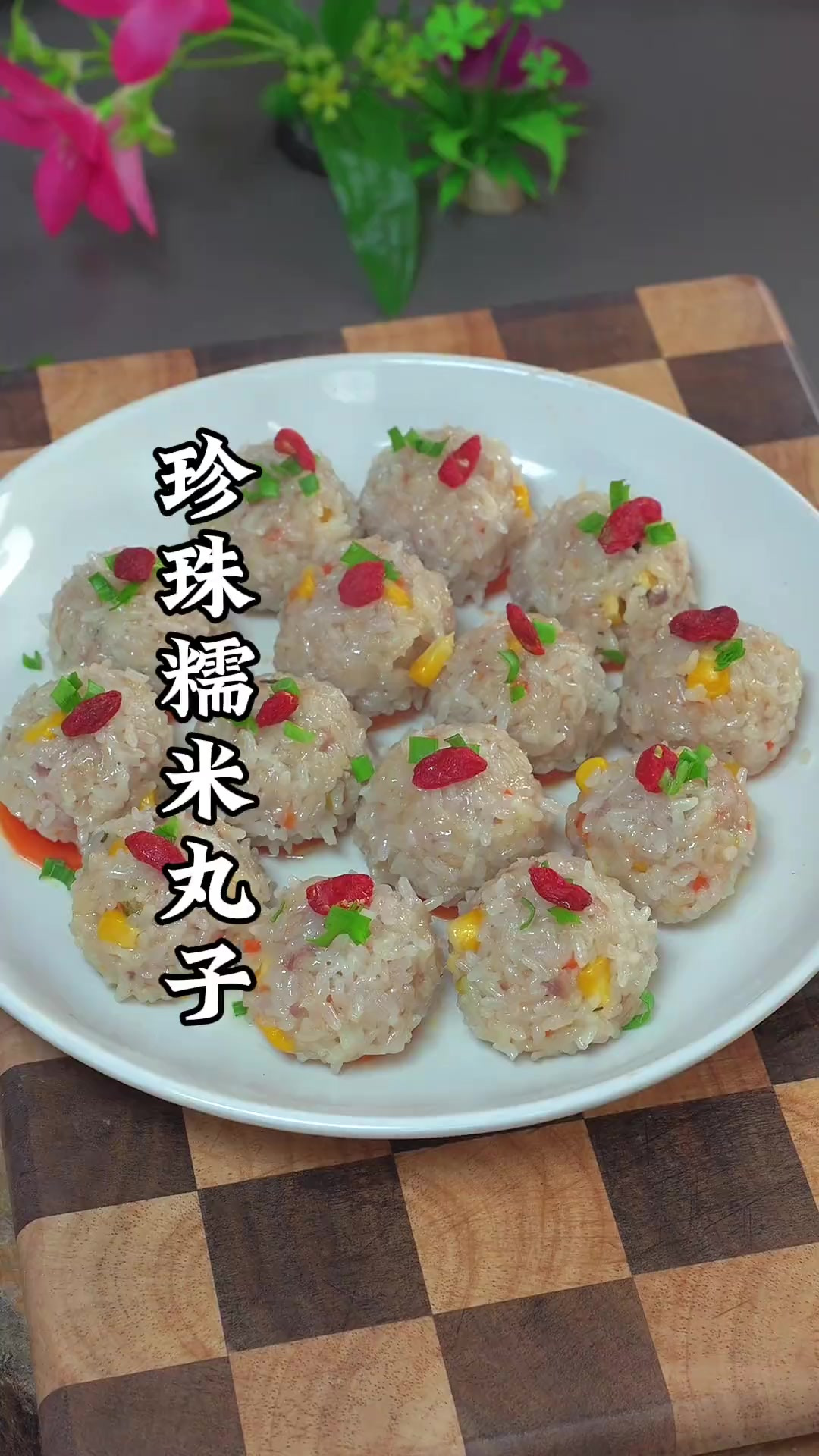 年夜饭餐桌上的珍珠糯米丸子