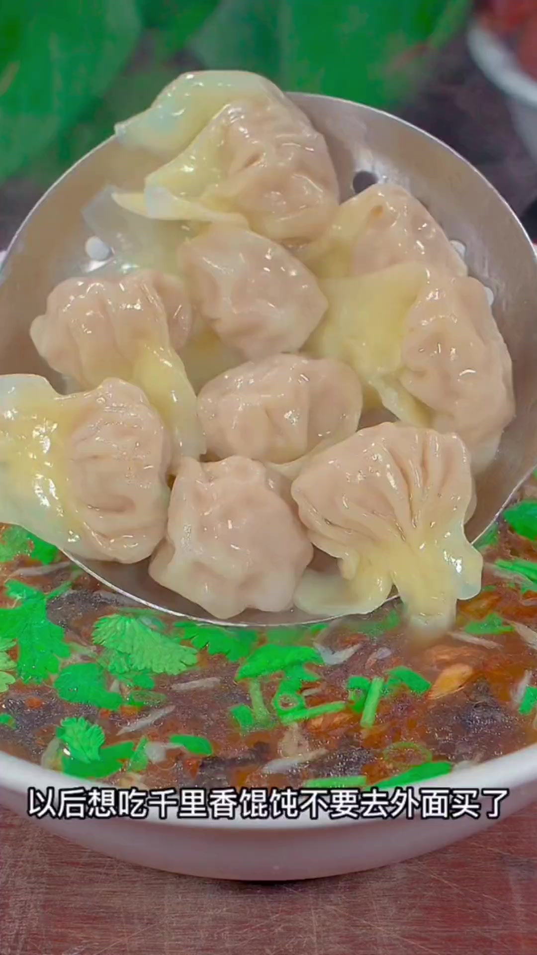 以后想吃千里香馄饨不要去外面买了，教你自己在家做做法，简单又