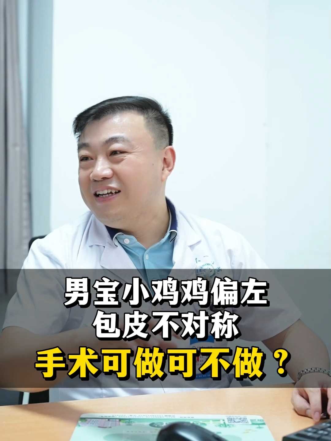 男宝小鸡鸡偏左包皮不对称 手术可做可不做？#关爱儿童##儿童健康##小儿泌尿外科##医学科