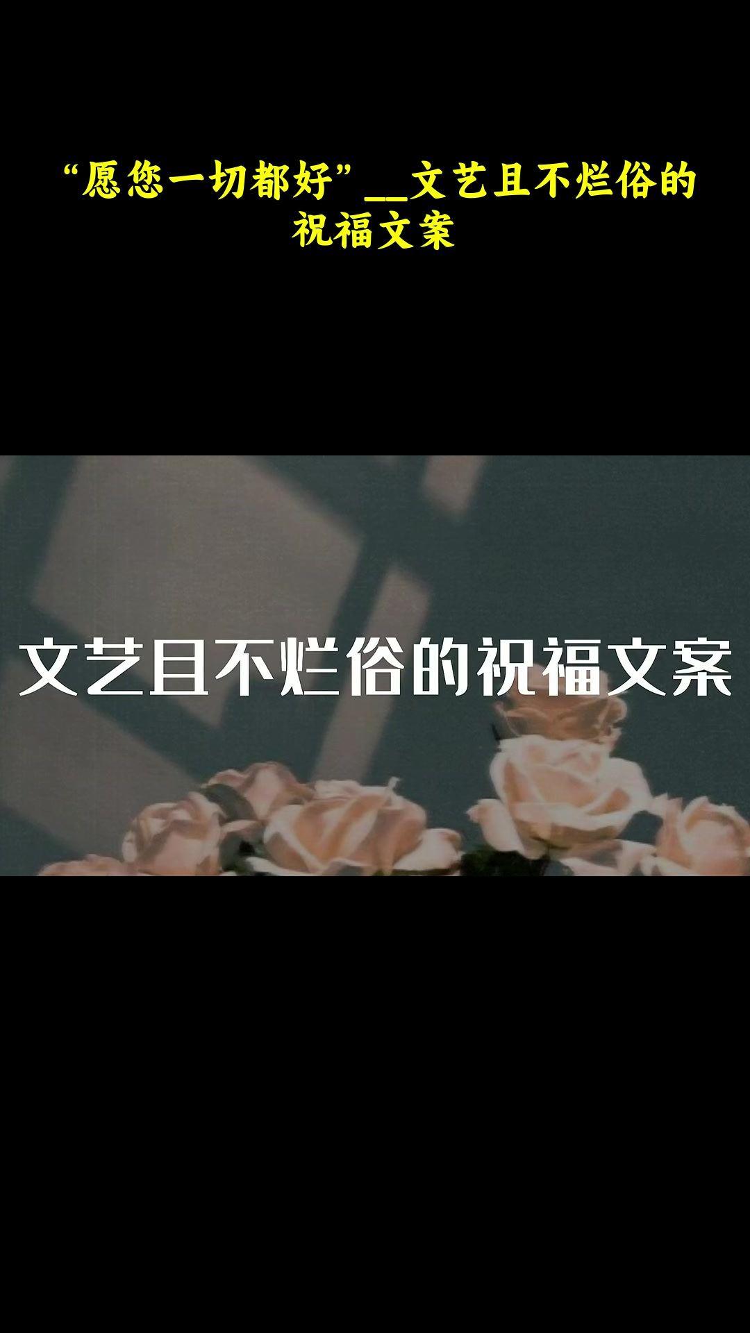 “愿您一切都好”__文艺且不烂俗的祝福文案