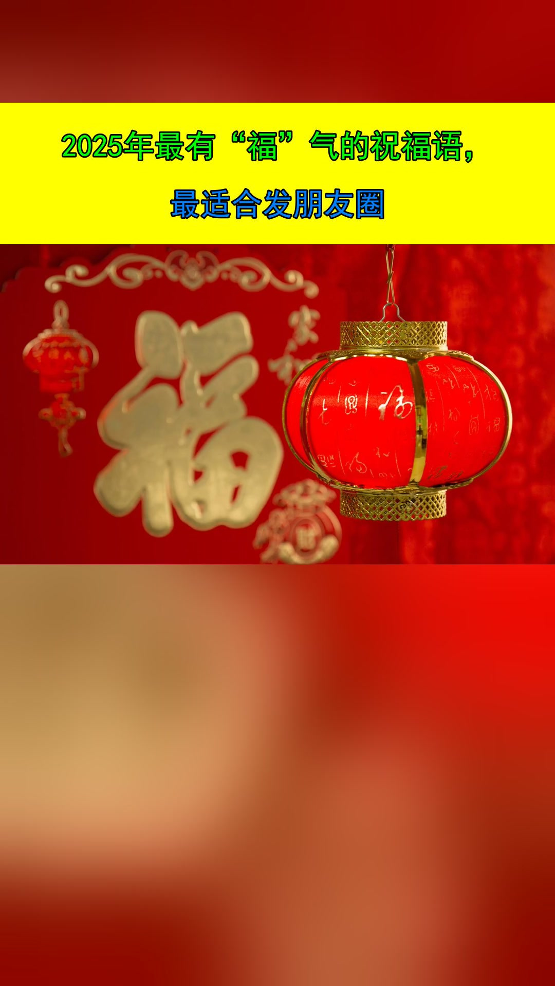 2025年最有“福”气的祝福语,最适合发朋友圈