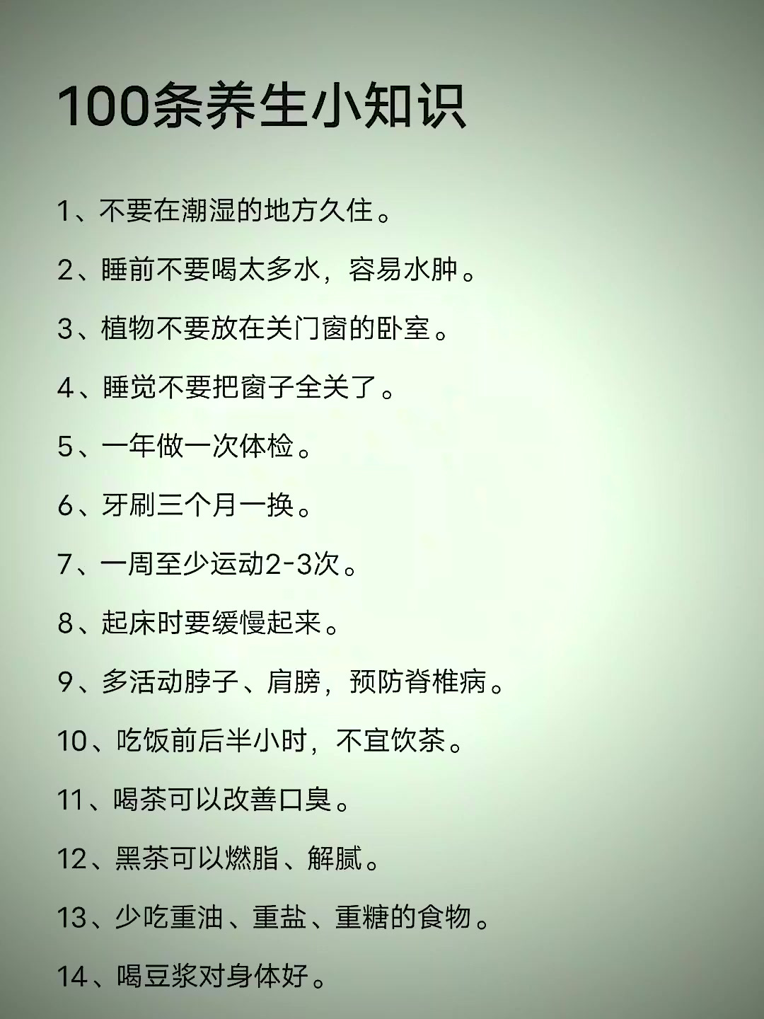 100个养生小知识