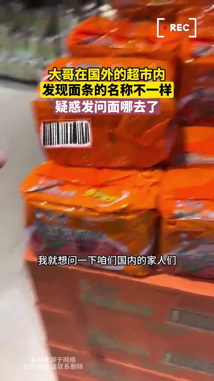 大哥在国外的超市内，发现面条的名称不一样，疑惑发问面哪去了