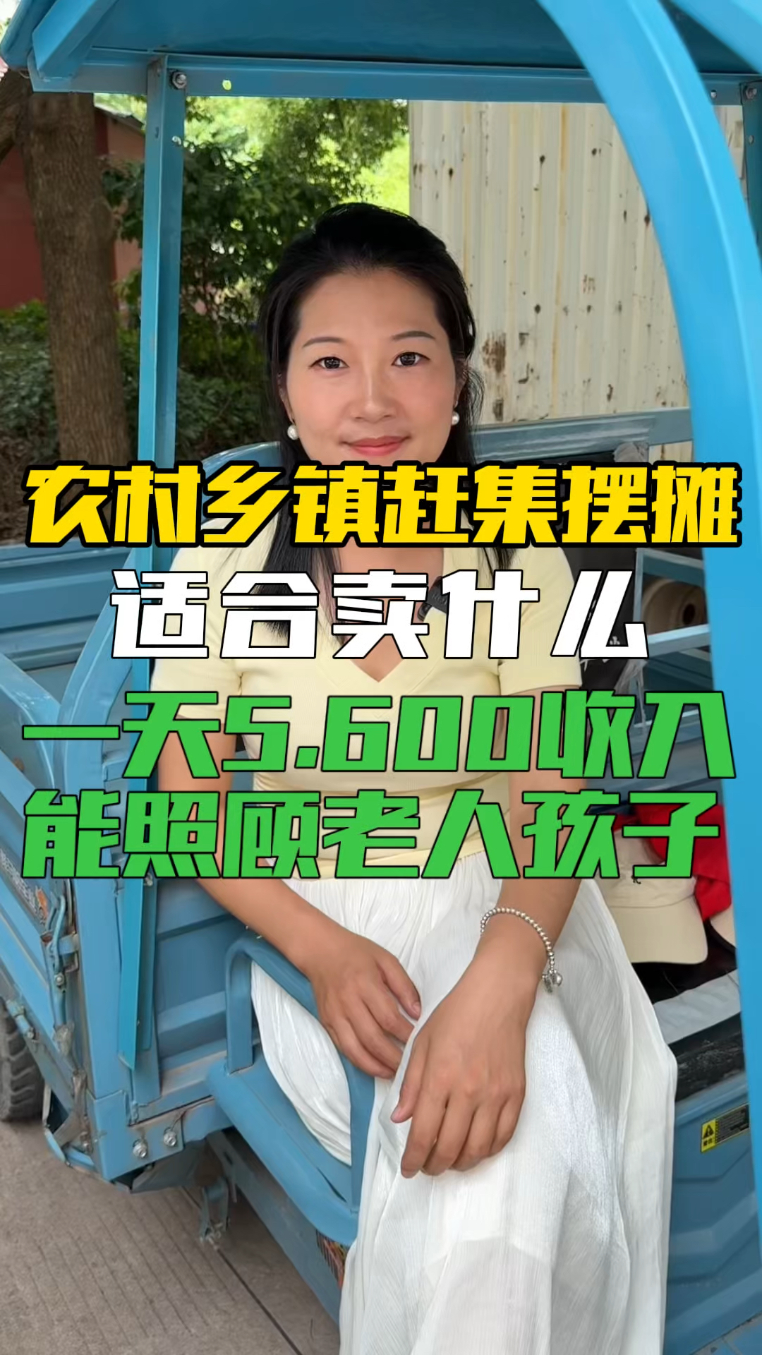 夏季适合农村乡镇赶集摆摊的小本买卖,能顾家能赚钱一个人就能干