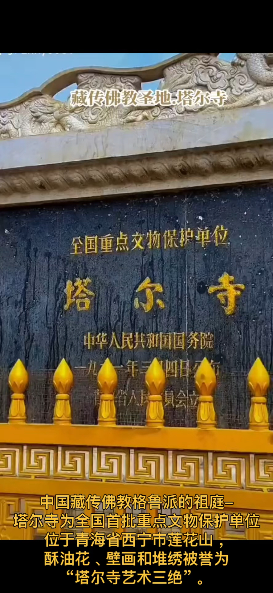 中国藏传佛教格鲁派的祖庭-塔尔寺为全国首批重点文物保护单位