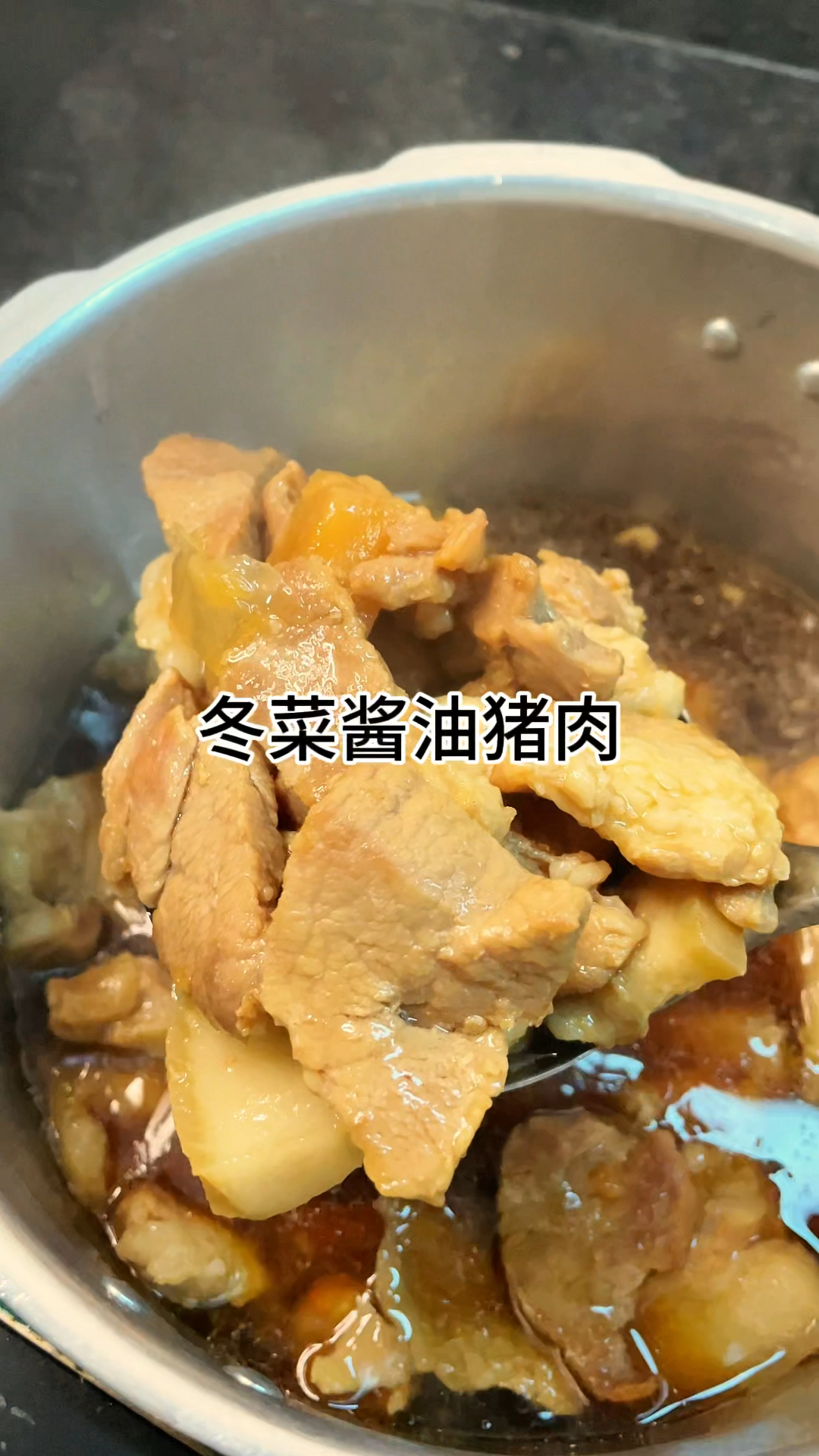 [当你有个爱做饭的老婆]超级下饭的冬菜酱油猪肉咸香入味又下饭