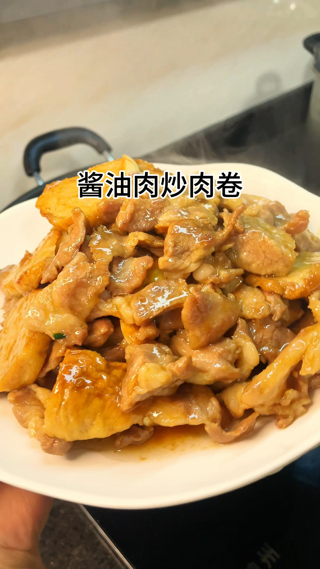 [当你有个爱做饭的老婆]这样做的酱油肉炒肉卷真的好饭咸香入味