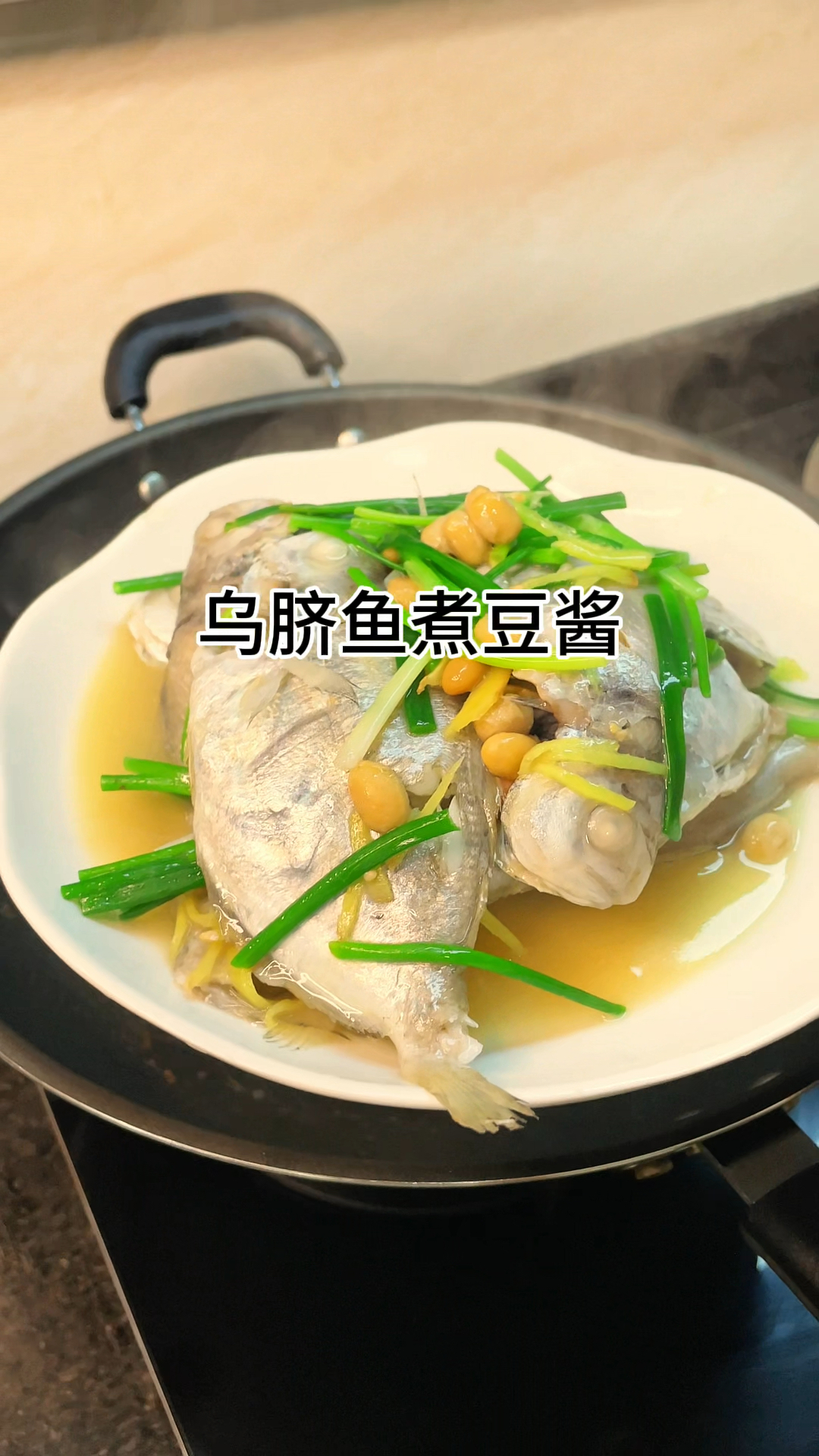 ［当你有个爱做饭的老婆］乌脐鱼煮豆酱真的好吃肉质鲜美又好吃