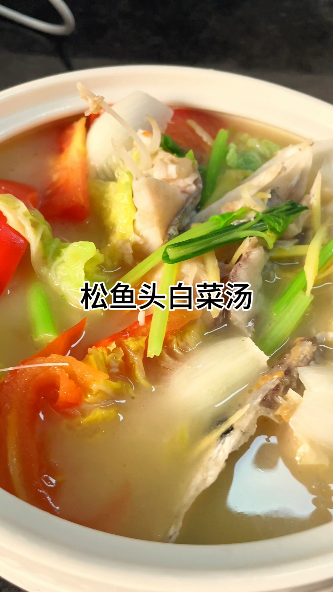 [当你有个爱做饭的老婆]这样做的松鱼头白菜汤真好吃,汤鲜味美