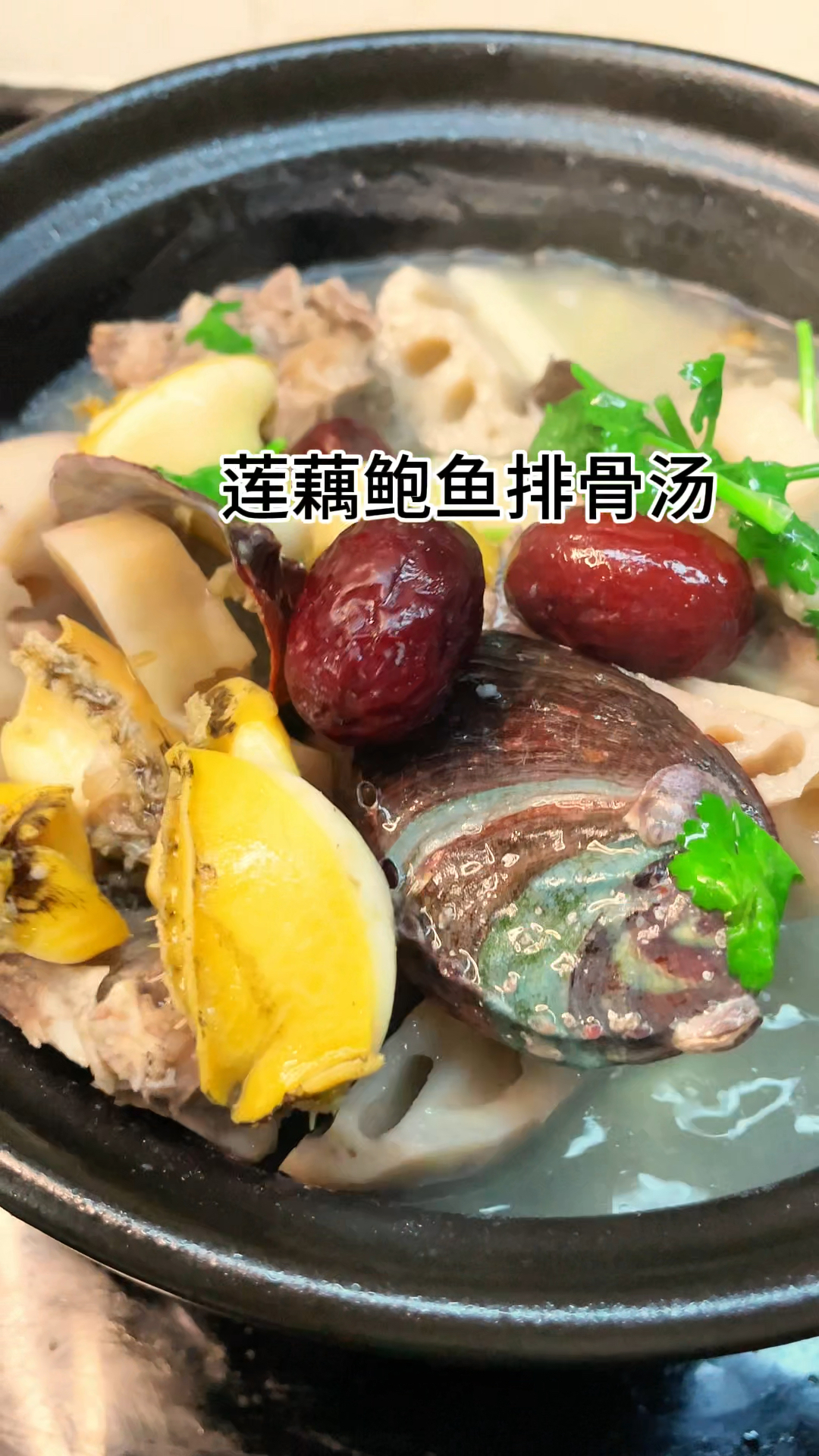 [当你有个爱做饭的老婆]莲藕鲍鱼汤的好吃汤鲜味美做法简单又好