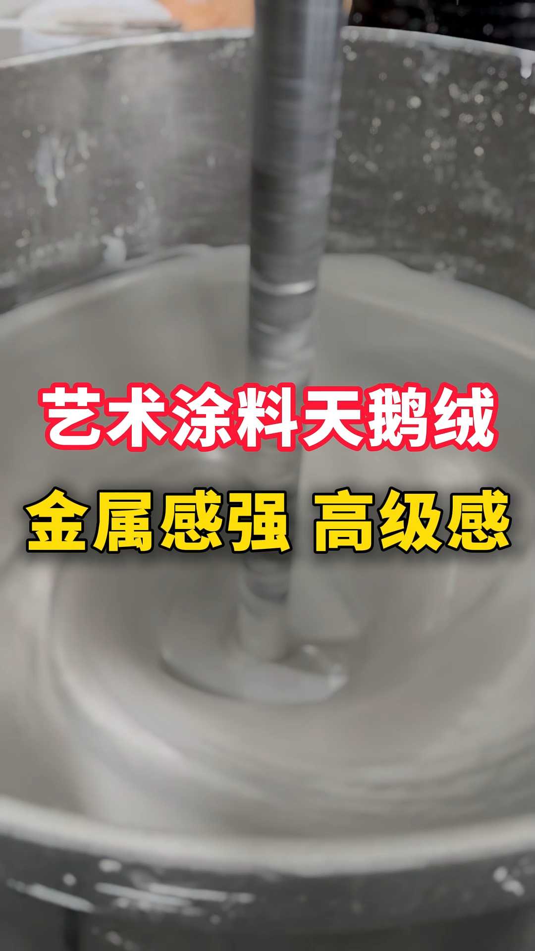 艺术涂料天鹅绒金属感强 高级感