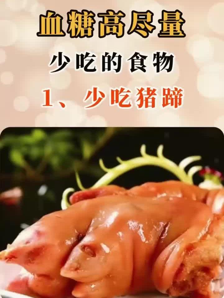 养生基础精讲:血糖高再馋也要少吃的食物