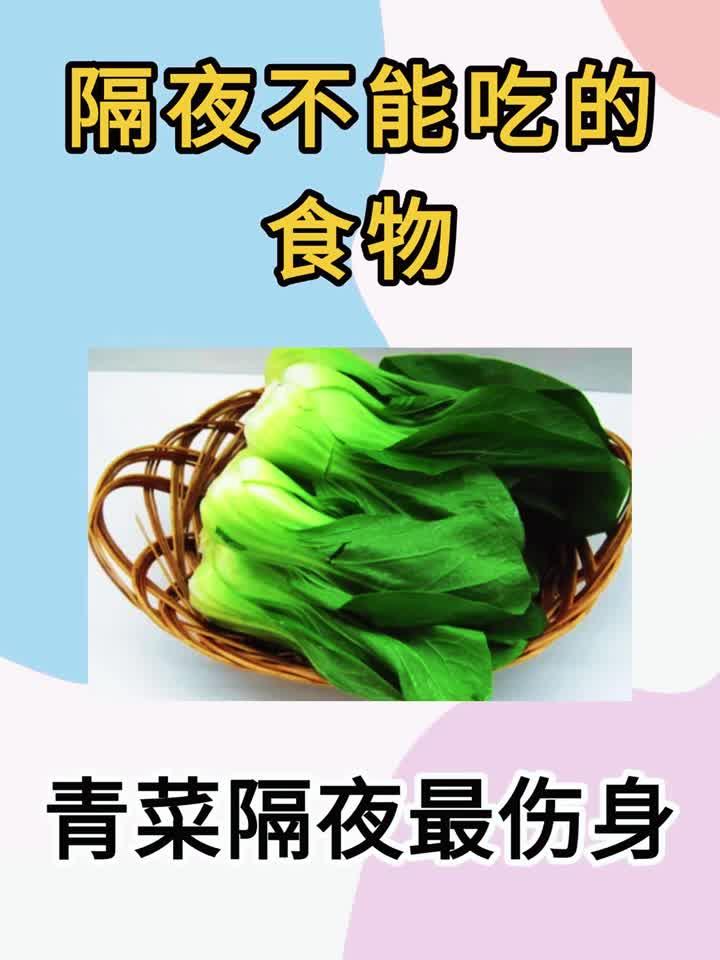 这些食物一定不要过夜吃,再可惜也不要倒掉