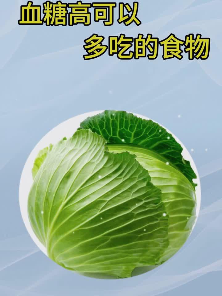 血糖高可以吃的食物!