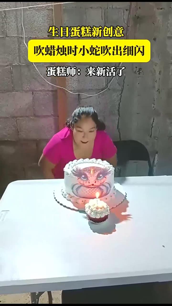 生日蛋糕新创意,吹蜡烛时小蛇吹出细闪,蛋糕师:来新活了