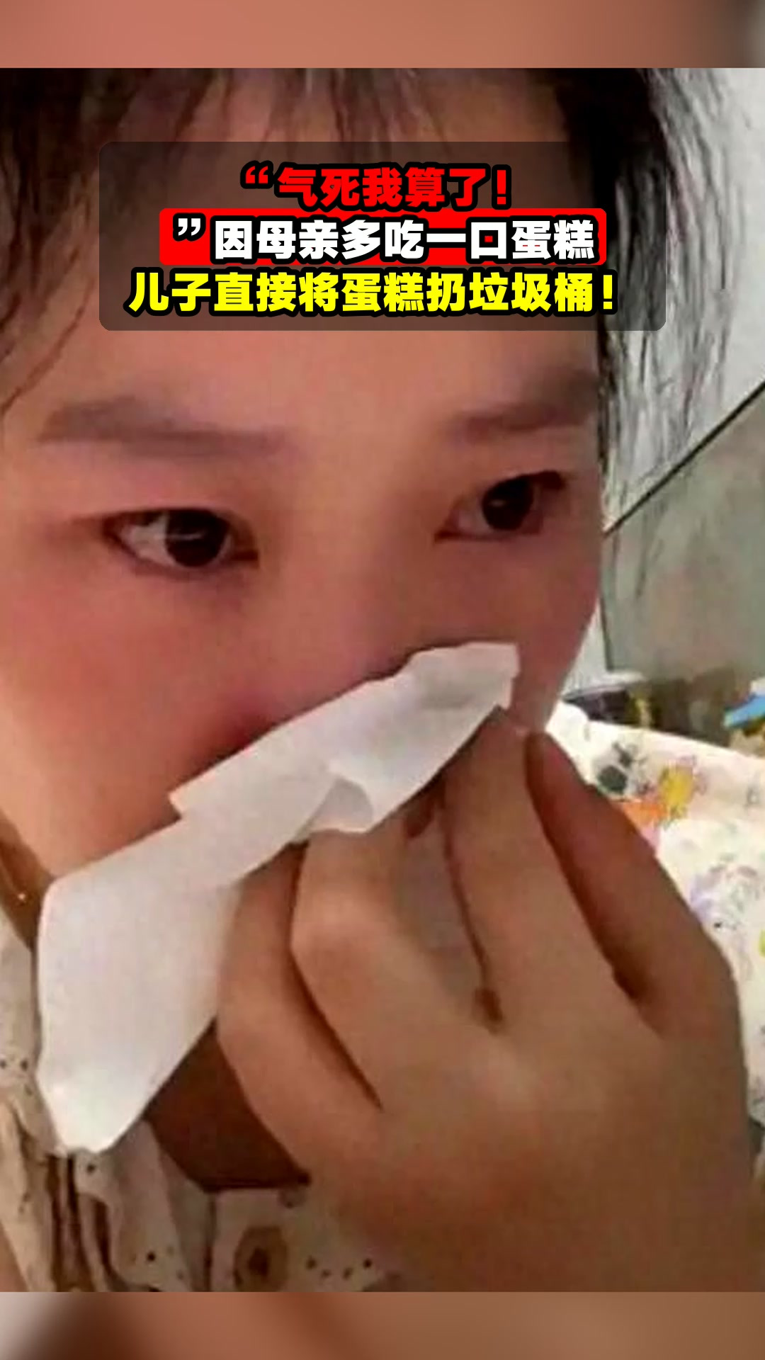 “气死我算了！”因母亲多吃一口蛋糕，儿子直接将蛋糕扔垃圾桶！