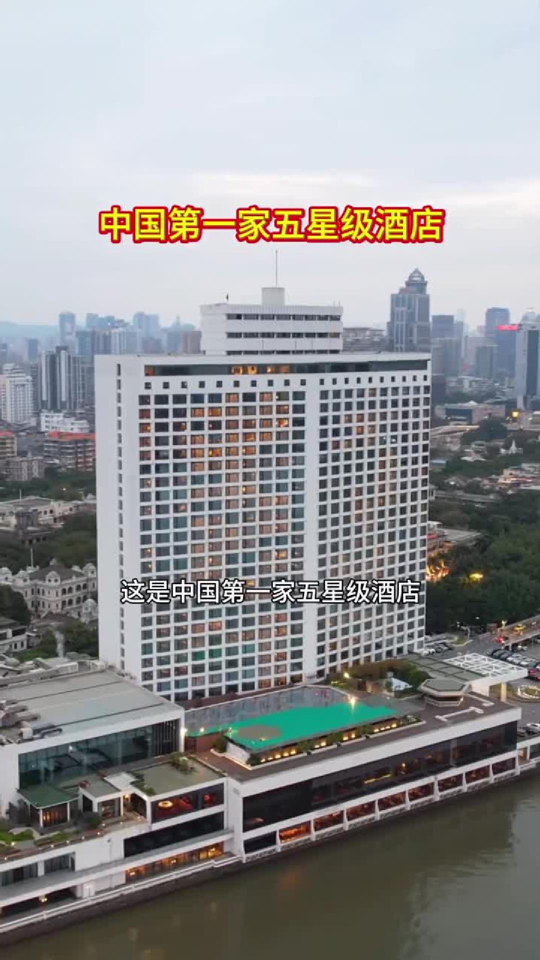 这是中国第一家五星级酒店，广州白天鹅宾馆