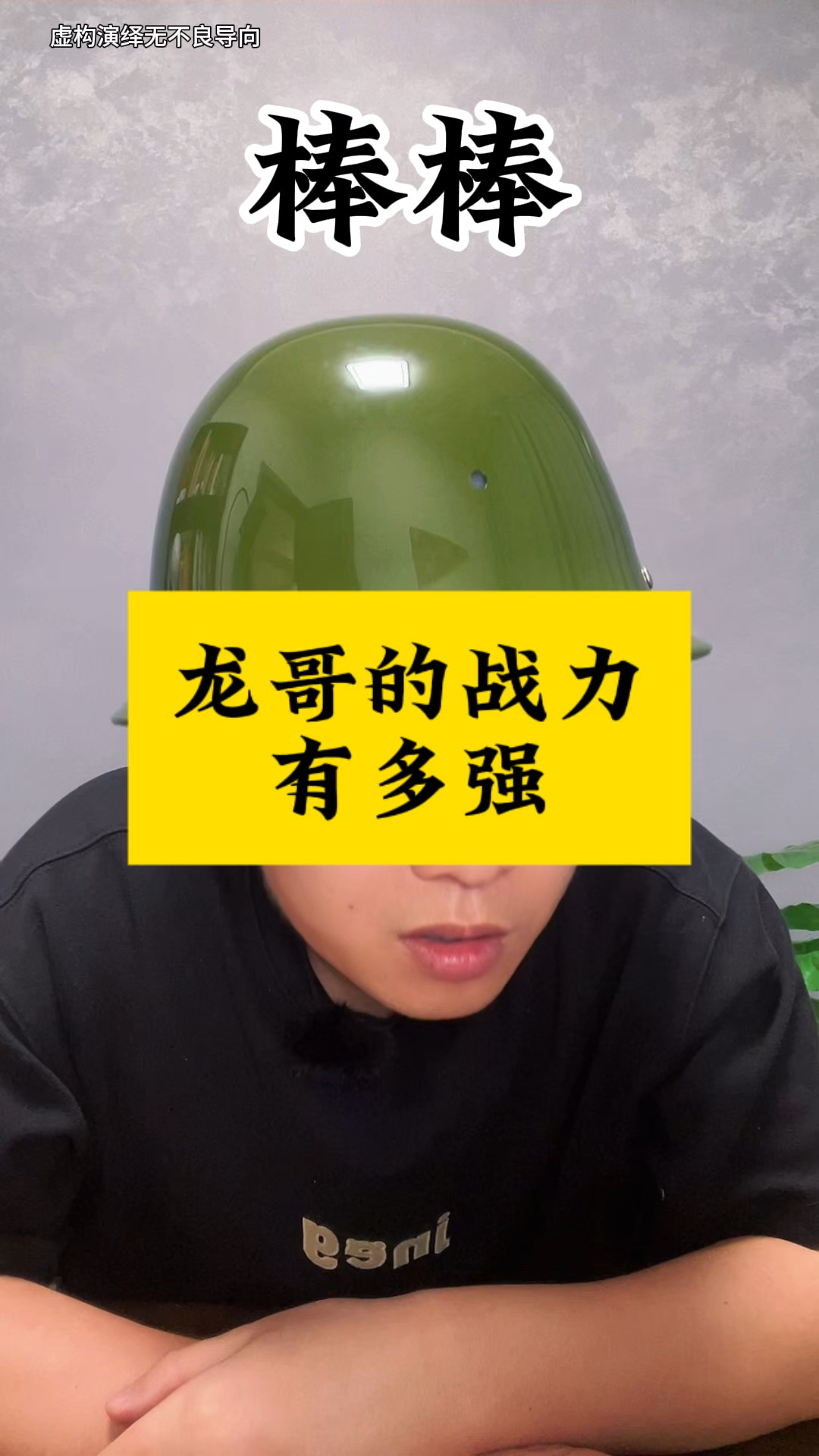 龙哥的战力有多强?