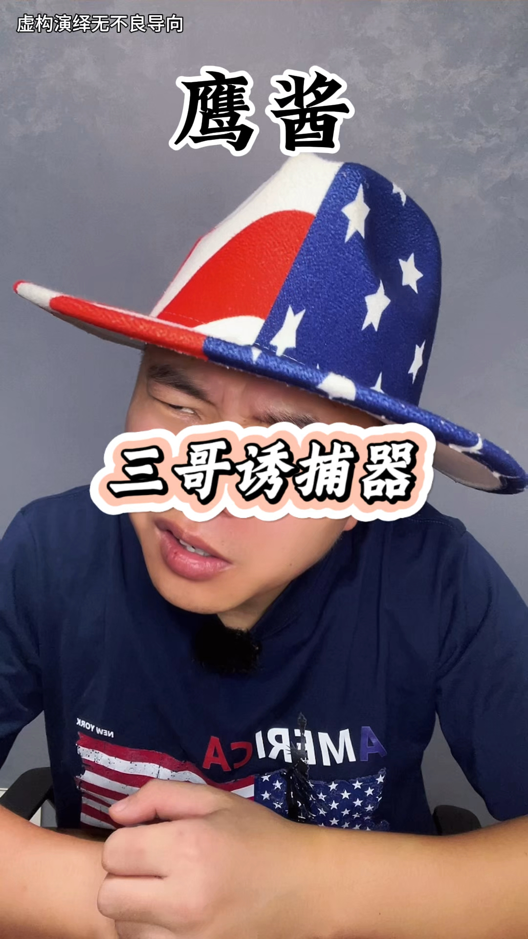 三哥诱捕器!#地球村 #搞笑段子 #印度