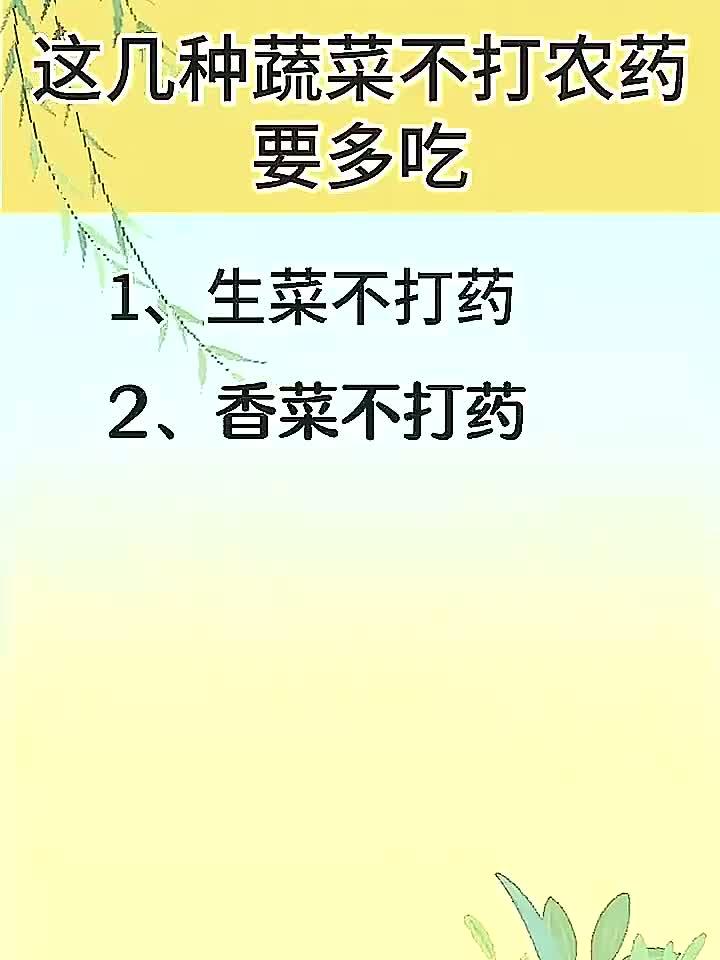 这几种蔬菜不打农药、要多吃
