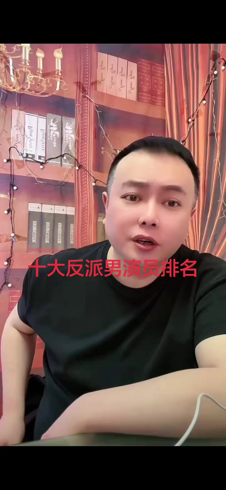 花哥心中十大反派男演员排名 仅代表个人观点