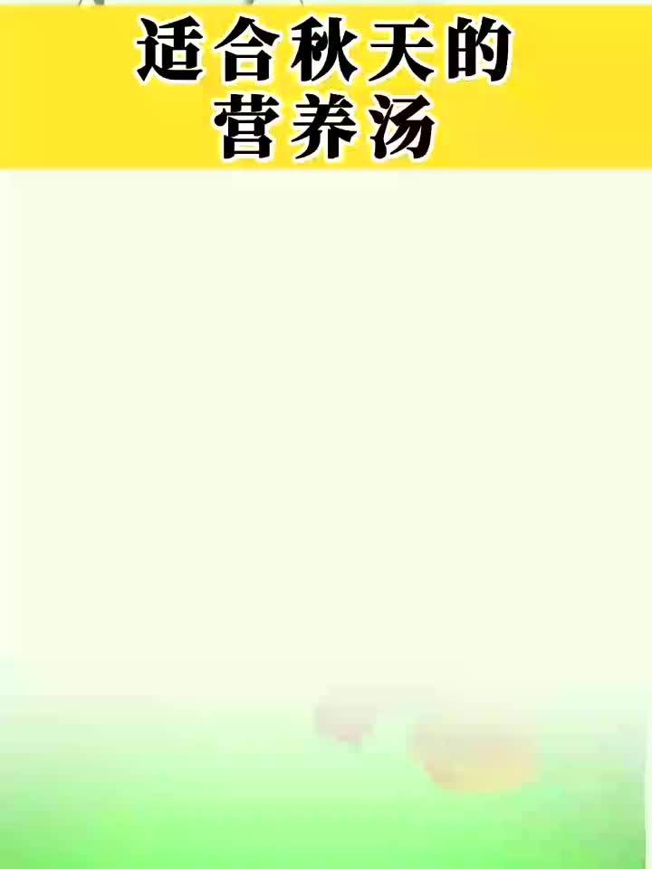 秋天必喝!这碗暖胃汤,营养又美味!