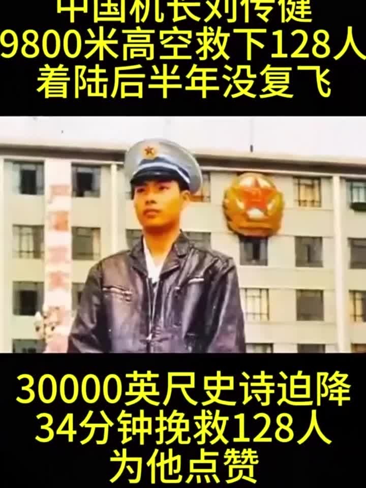 中国机长刘传健