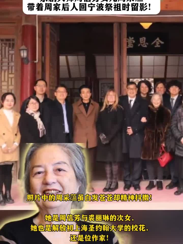 京剧大师周信芳女儿周采蕰带着周家后人回宁波祭祖时留影!