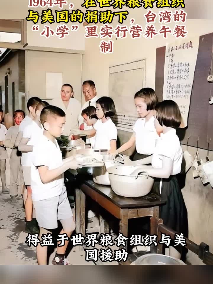 1964年,在世界粮食组织的捐助下,台湾小学里实行营养午餐制