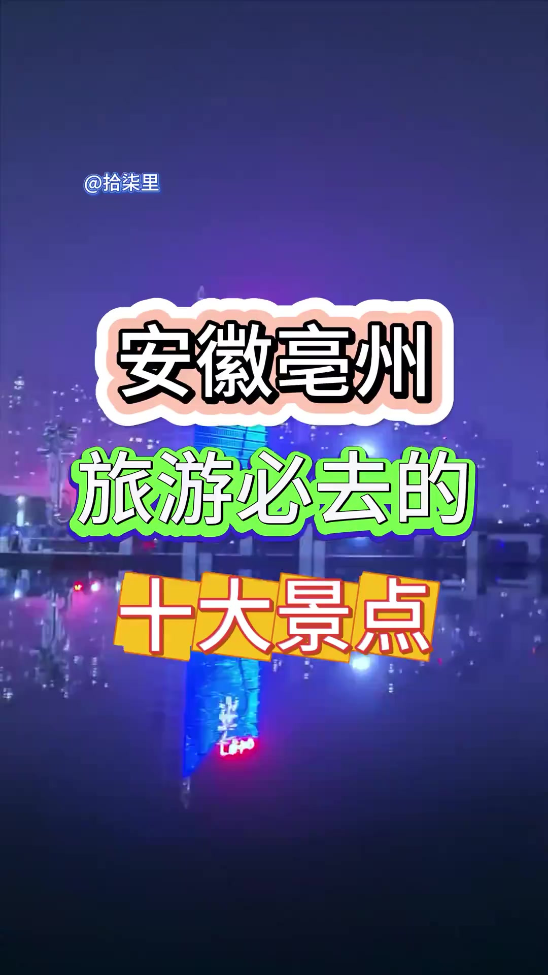 安徽亳州 安徽亳州旅游必去的十大景点，全部去过一定是亳州人