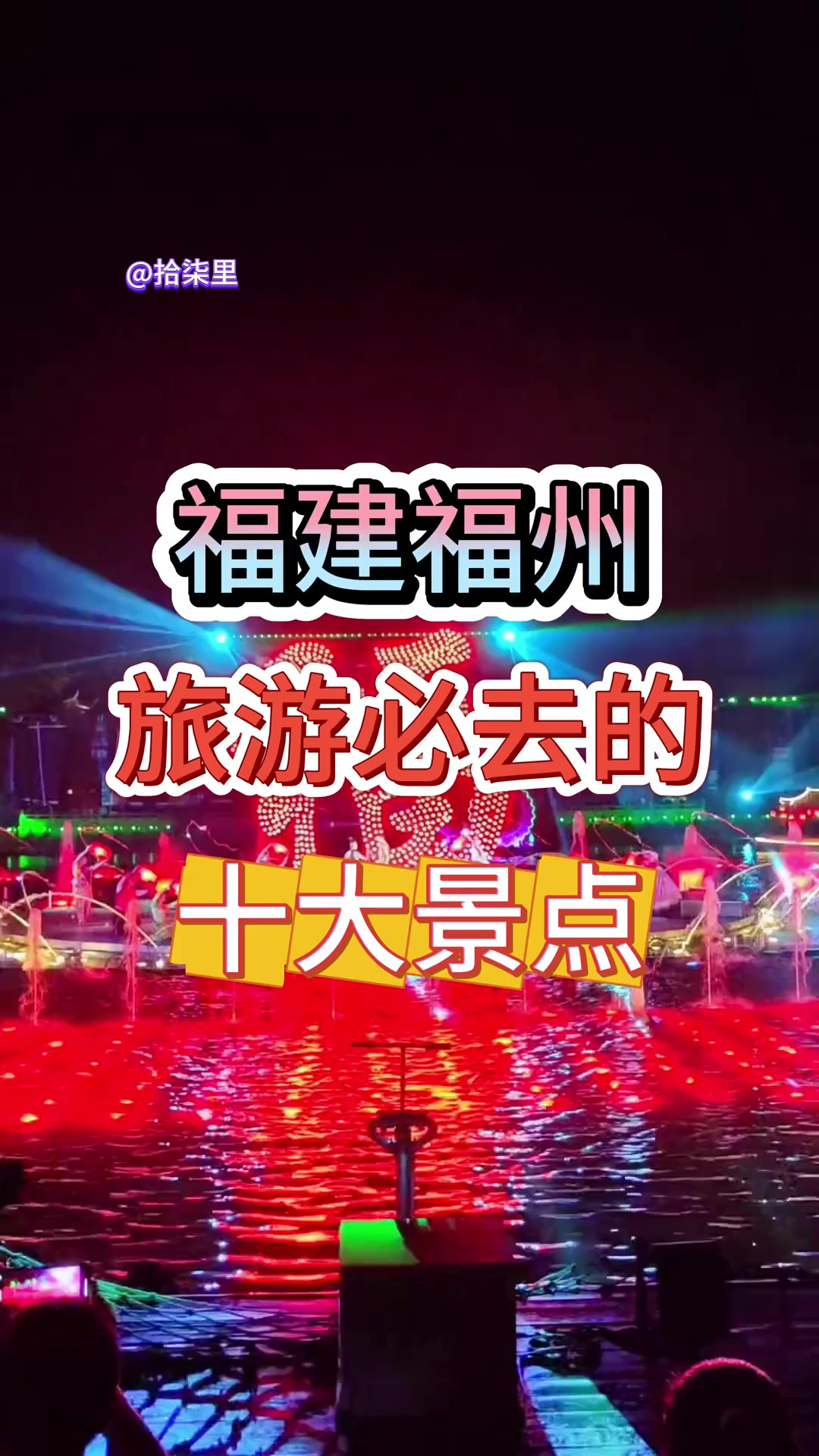 福建福州 福建福州旅游必去的十大景点，全部去过一定福州人