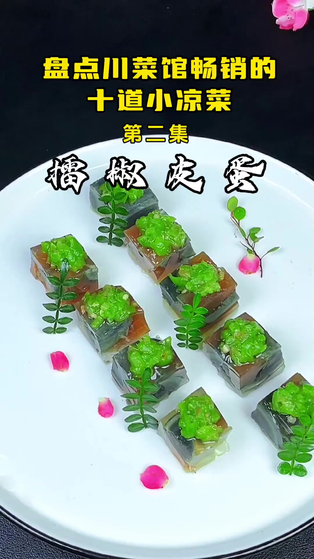 盘点川菜馆最畅销的十道小凉菜第二道(擂椒皮蛋),下酒又下饭