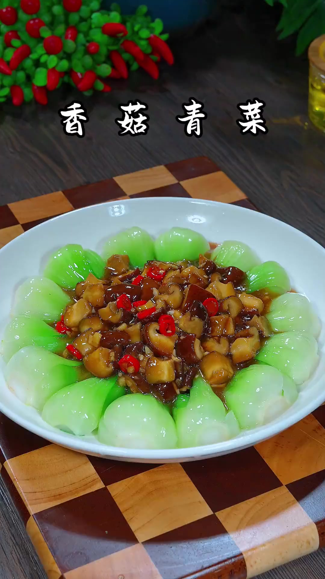 原来饭店里的(香菇青菜),都是这么做的,怪不得大家都爱吃