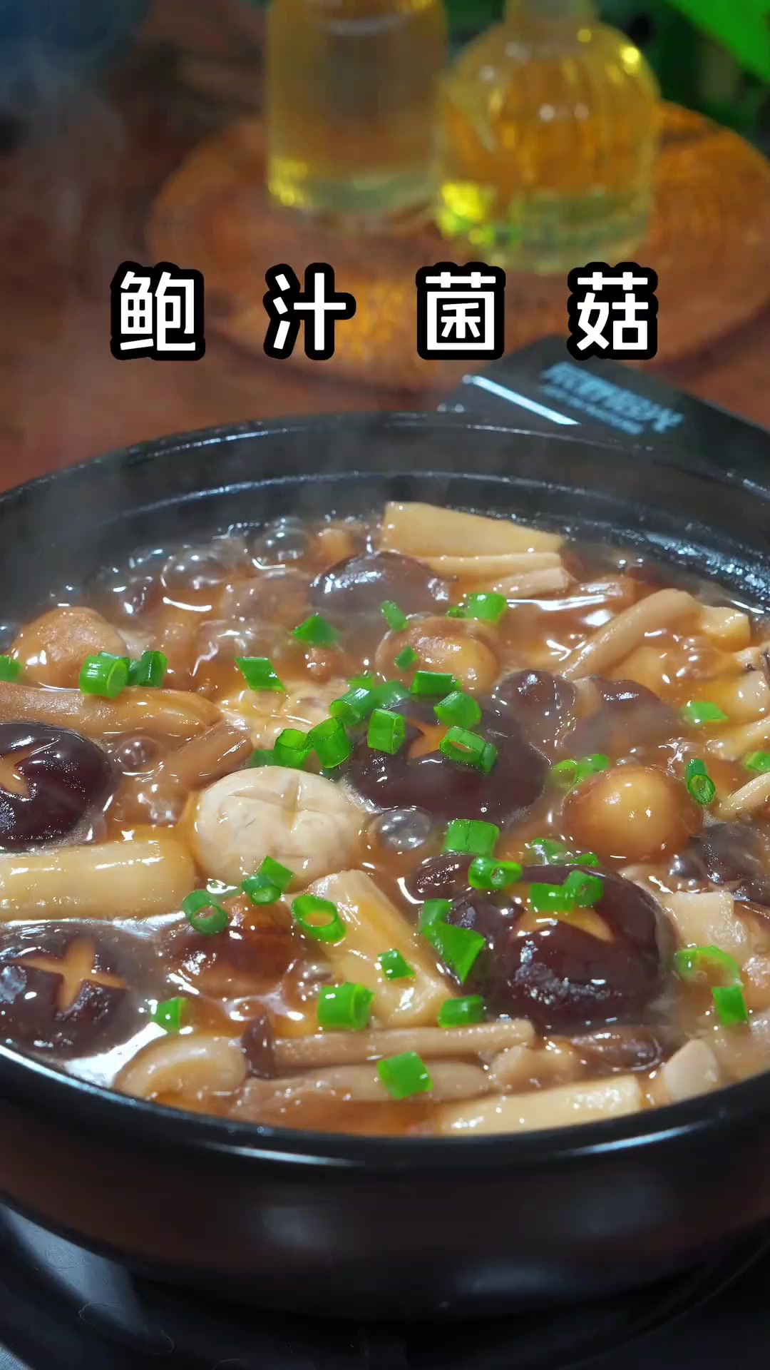 鲜掉眉毛的经典粤菜(鲍汁菌菇)一份要180,自己花十来块钱在