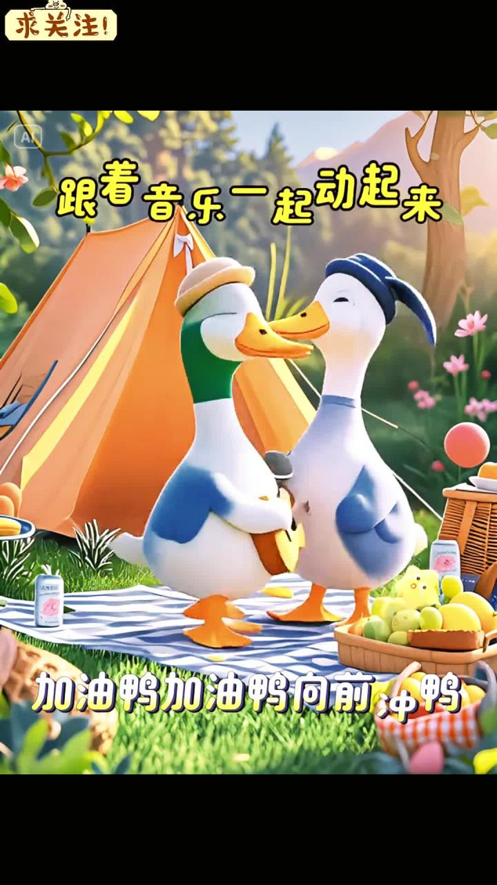 宝宝益智启蒙早教儿歌《加油鸭》