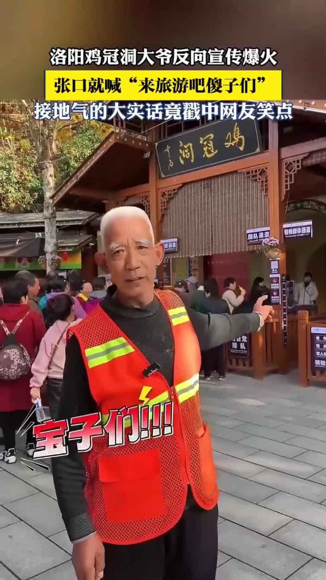 洛阳鸡冠洞大爷反向宣传爆火，张口就喊“来旅游吧傻子们”