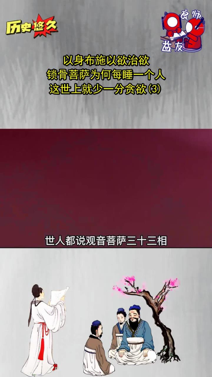 以身布施以欲治欲，锁骨菩萨为何每睡一个人，这世上就少一分贪欲(3)